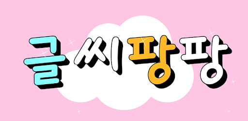 팡팡모바일 이미지