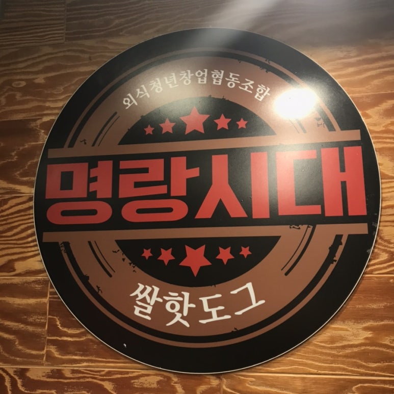 명랑핫도그대안점 이미지