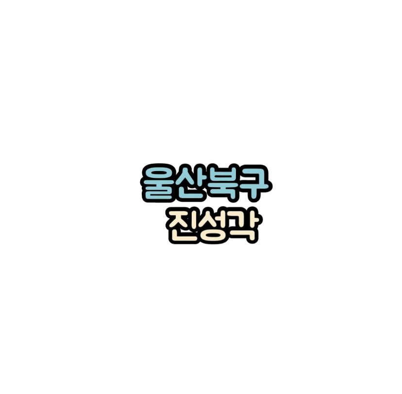 진성각 이미지
