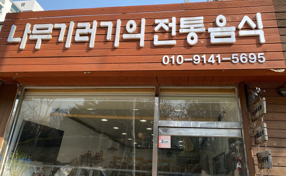 나무기러기의전통음식 이미지