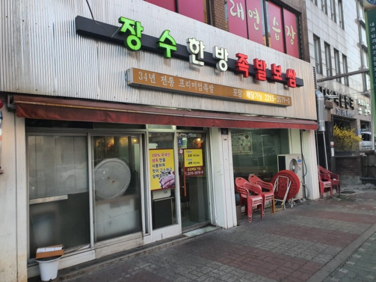장수한방족발 이미지