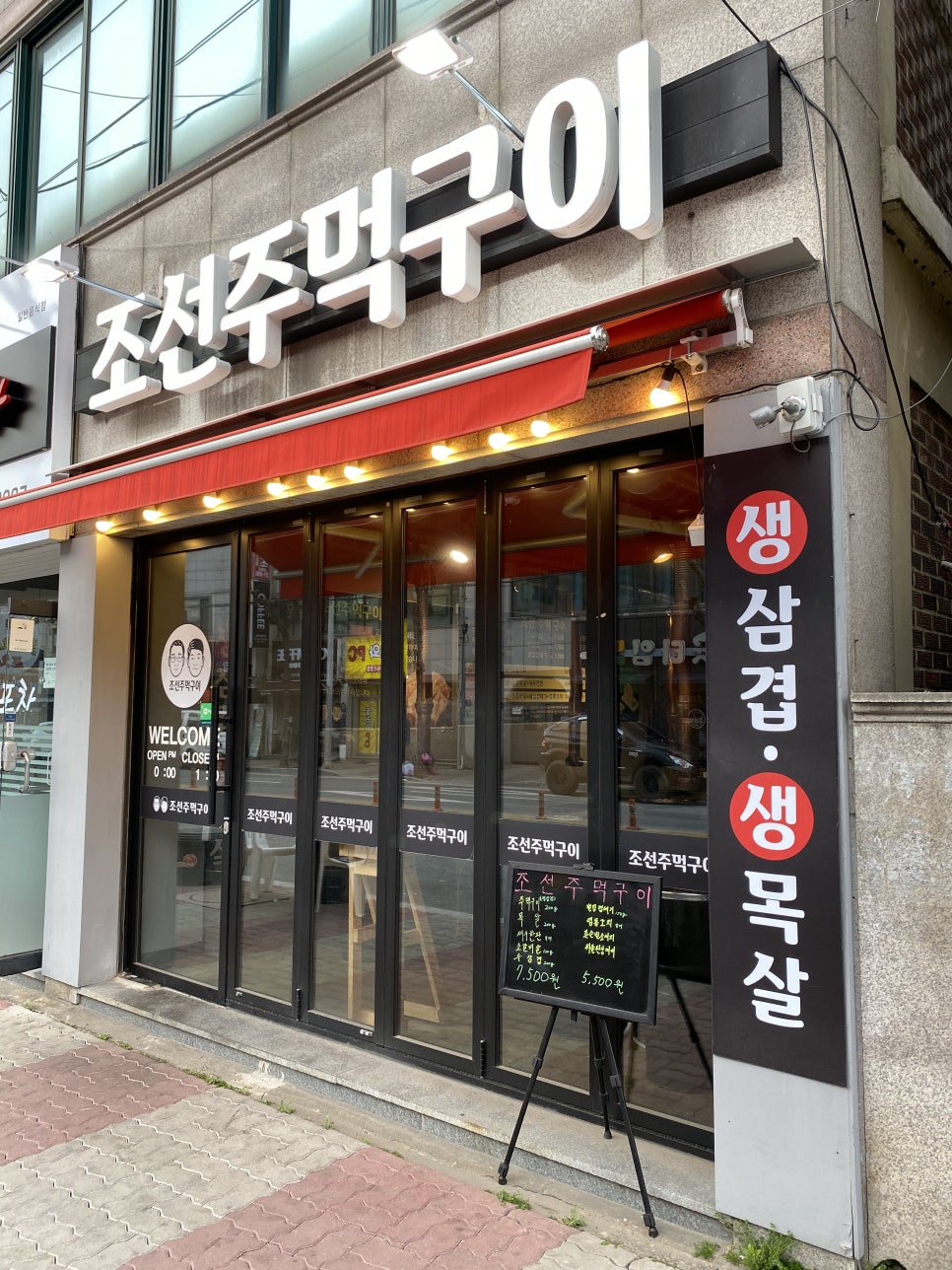 조선주먹구이 이미지