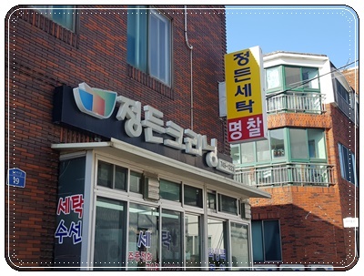 정든세탁소 이미지