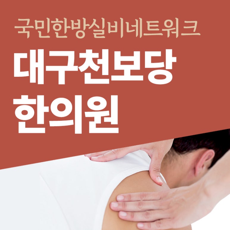 천보당한의원 이미지