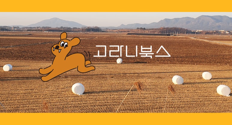 고라니북스 이미지