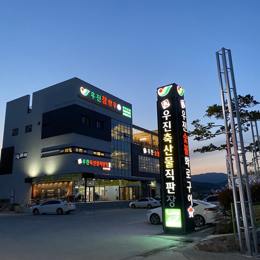 (주)우진참한우 이미지