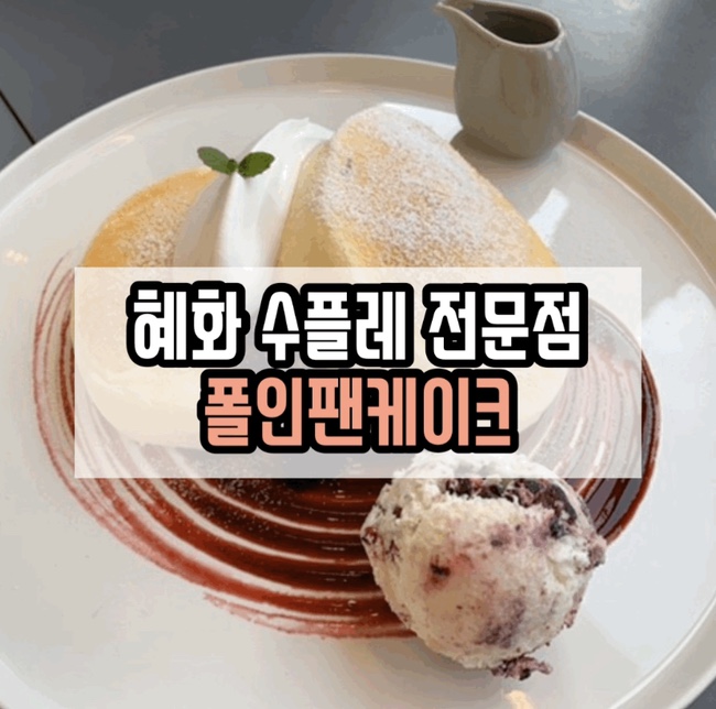 폴인팬케이크 대학로점 이미지