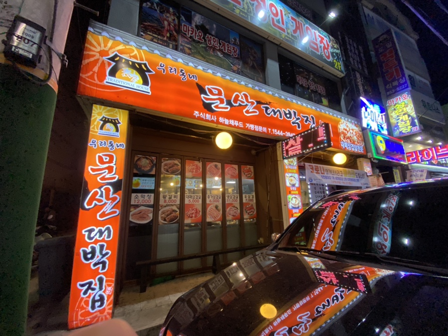 문산대박집 이미지