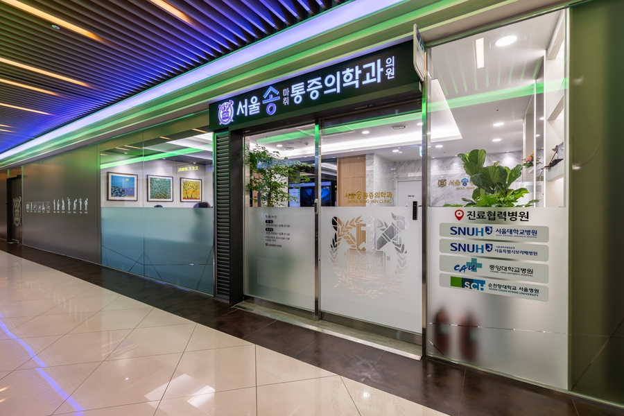 송마취통증의학과의원 이미지