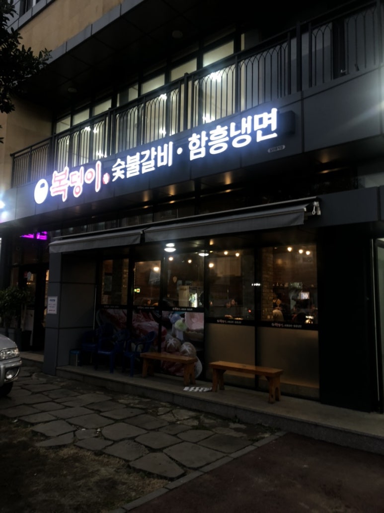 복덩이숯불갈비 이미지