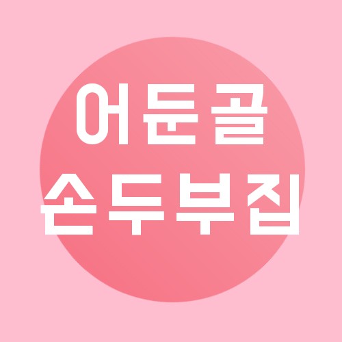 어둔골 손두부 이미지