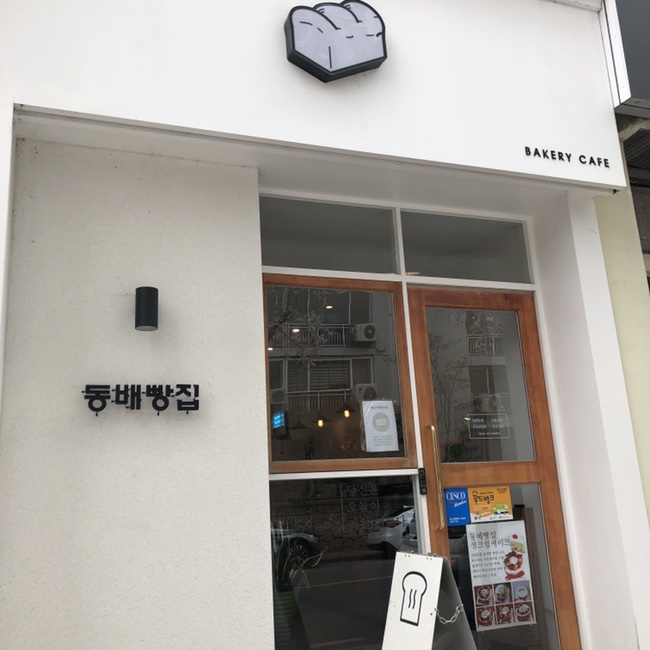 동배빵집 이미지