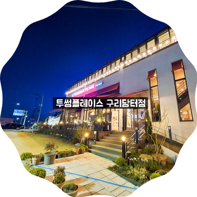 담터태릉갈비 이미지