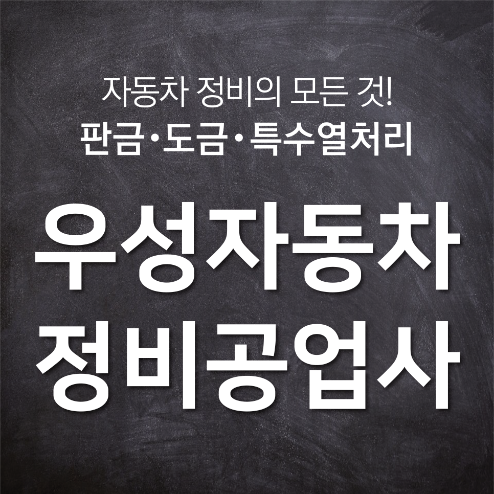 우성자동차공업사 이미지