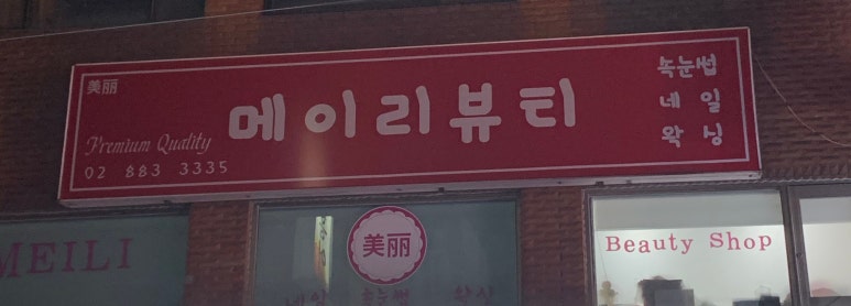 메이리뷰티 이미지