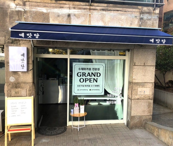 예맛당 이미지