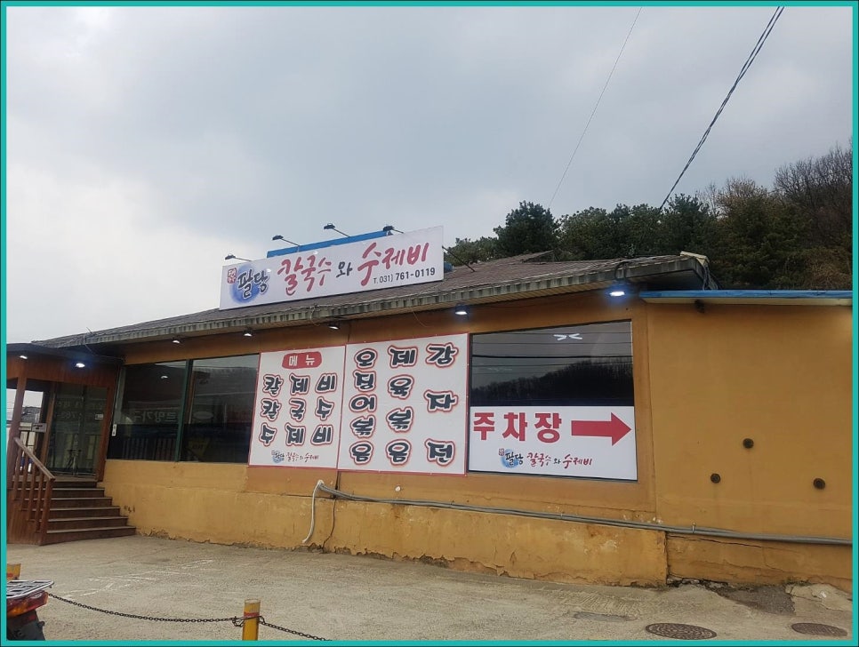 팔당칼국수와수제비 이미지