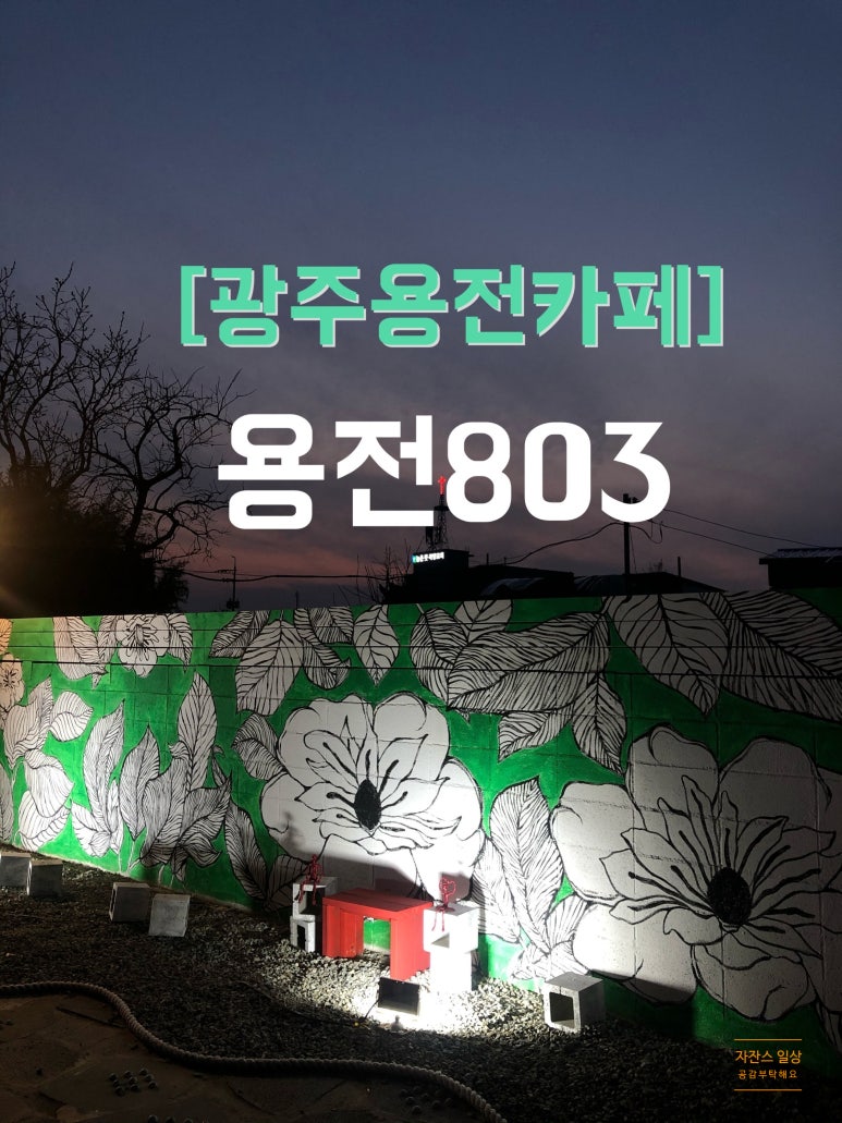 용전803 이미지