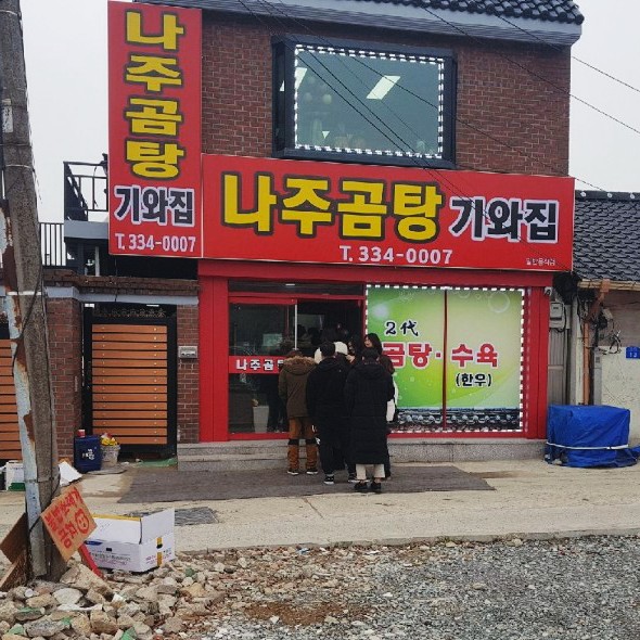 나주곰탕 기와집 이미지