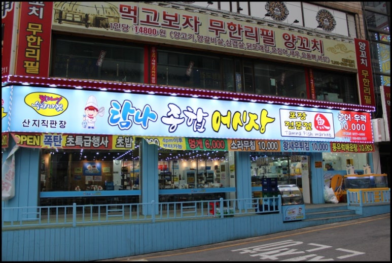 탐나종합어시장(인계동점) 이미지