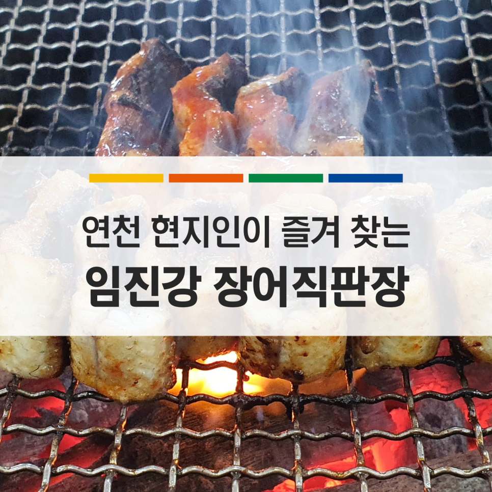 임진강민물장어직판장 이미지