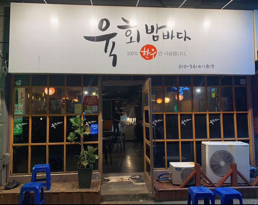 육회 밤바다 이미지