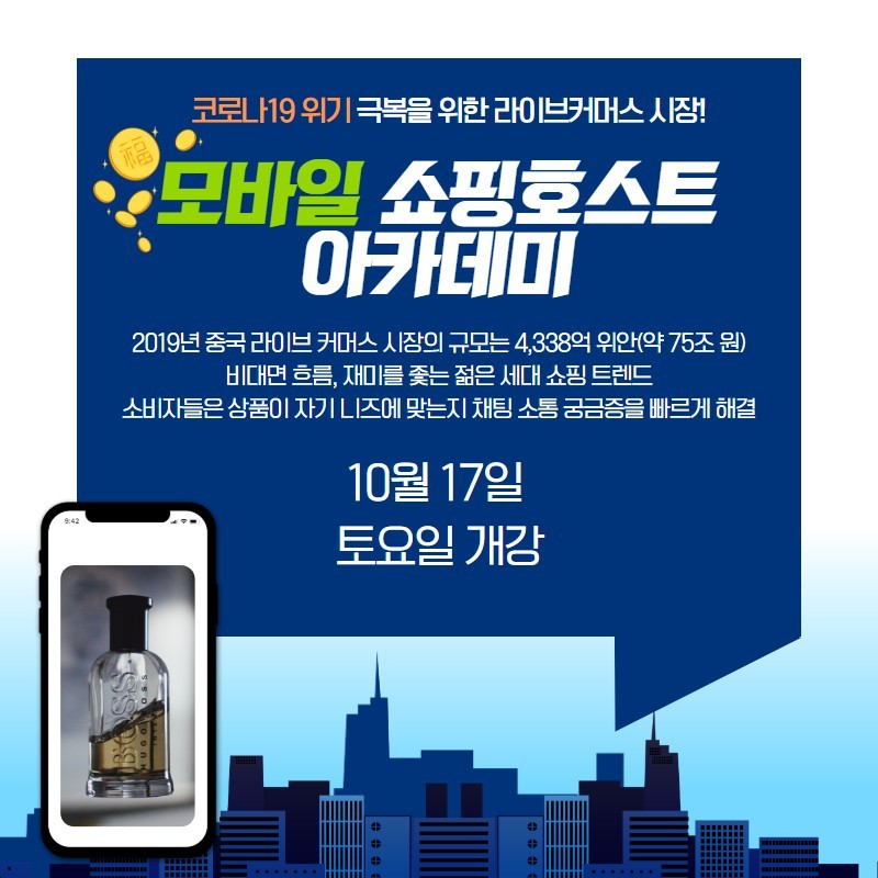 모바일쇼핑호스트아카데미 이미지