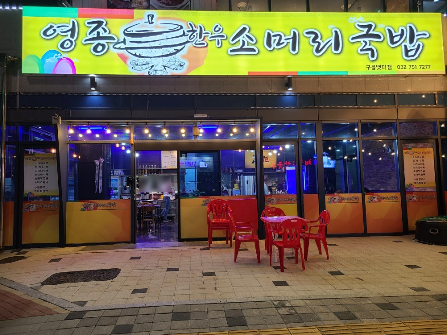 은하수 소머리국밥 이미지