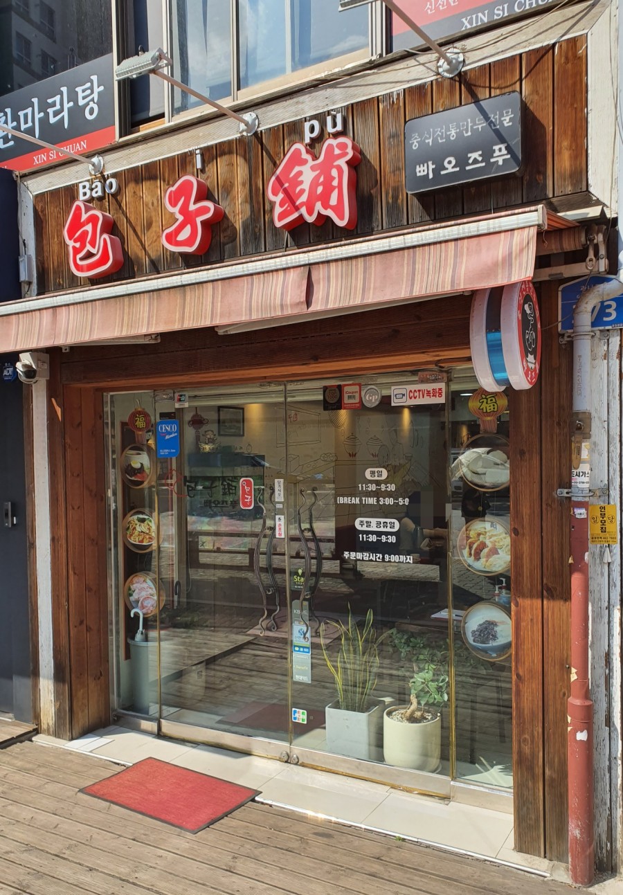 중국 전통만두 전문점 이미지