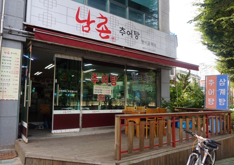 남촌추어탕 이미지