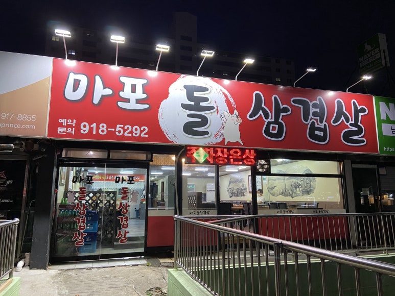 마포돌삼겹살 이미지