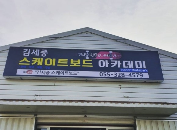 김세중스케이트보드아카데미 이미지