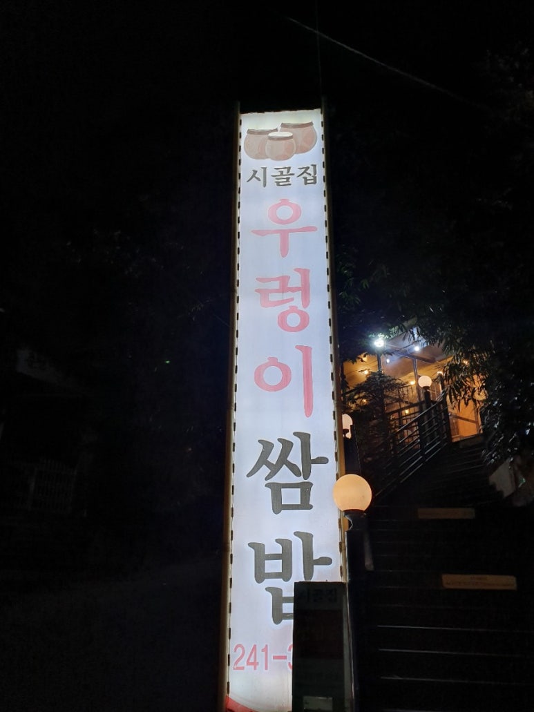 우렁이쌈밥집 이미지
