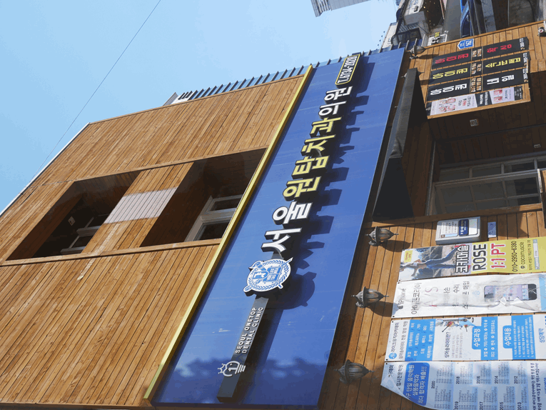 서울골든치과의원 이미지