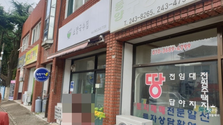 소양국수집 이미지