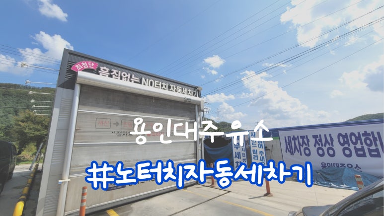 용인대주유소 이미지