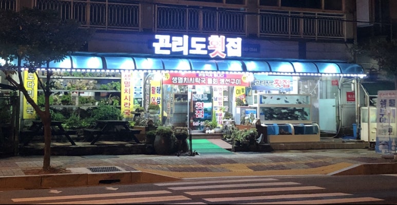 곤리도횟집 이미지