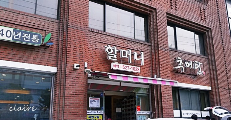 할머니 추어탕 이미지