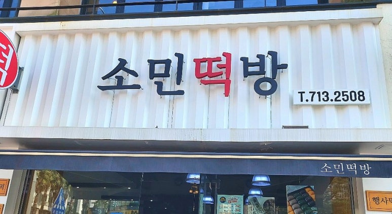 소민떡방 이미지