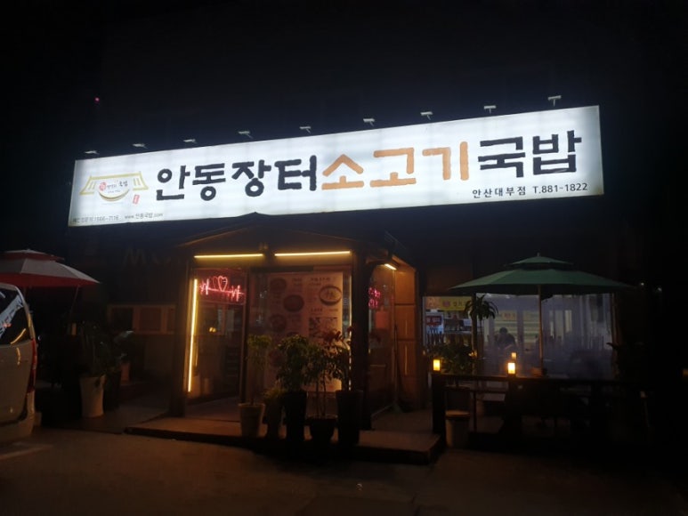 안동국밥(대부점) 이미지