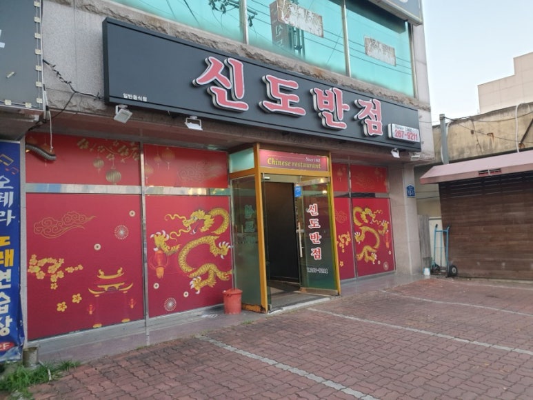 신도반점 이미지