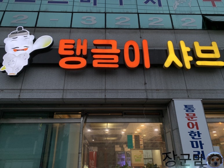 탱글이샤브칼국수 이미지