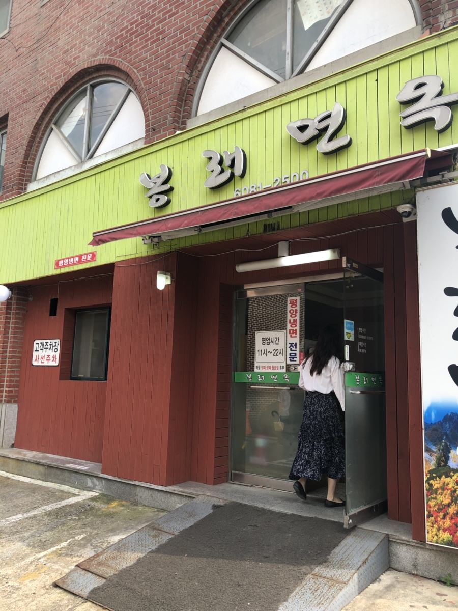 봉래면옥 이미지
