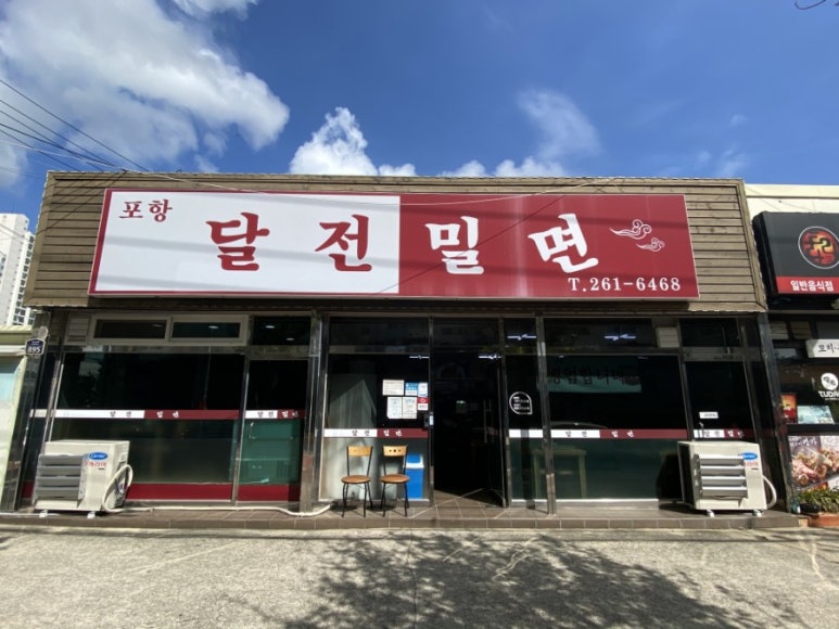 달전밀면 이미지