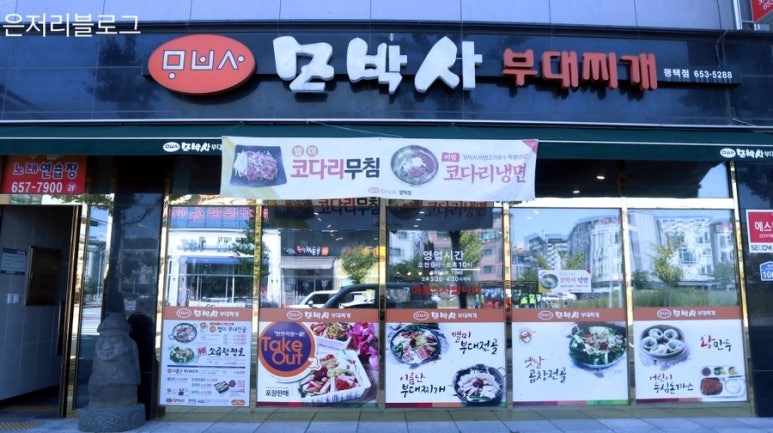 모박사부대찌개평택점 이미지