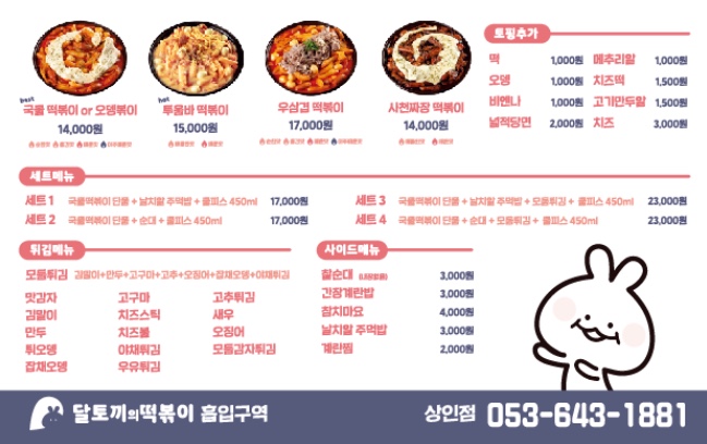 달토끼의떡볶이흡입구역 이미지