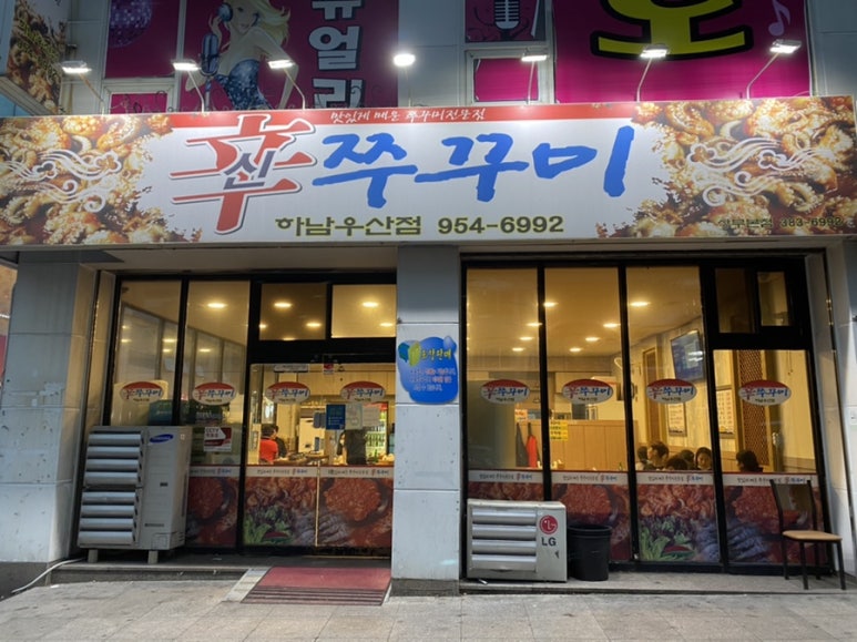 신쭈꾸미하남우산점 이미지