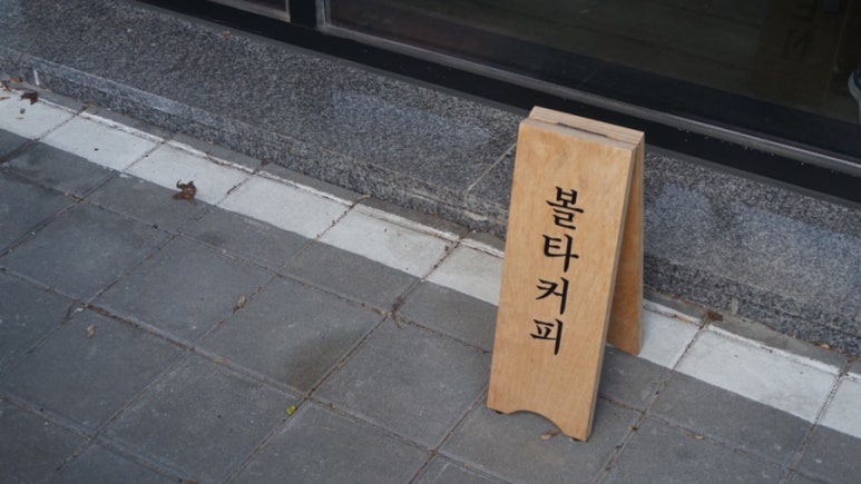 볼타커피 이미지