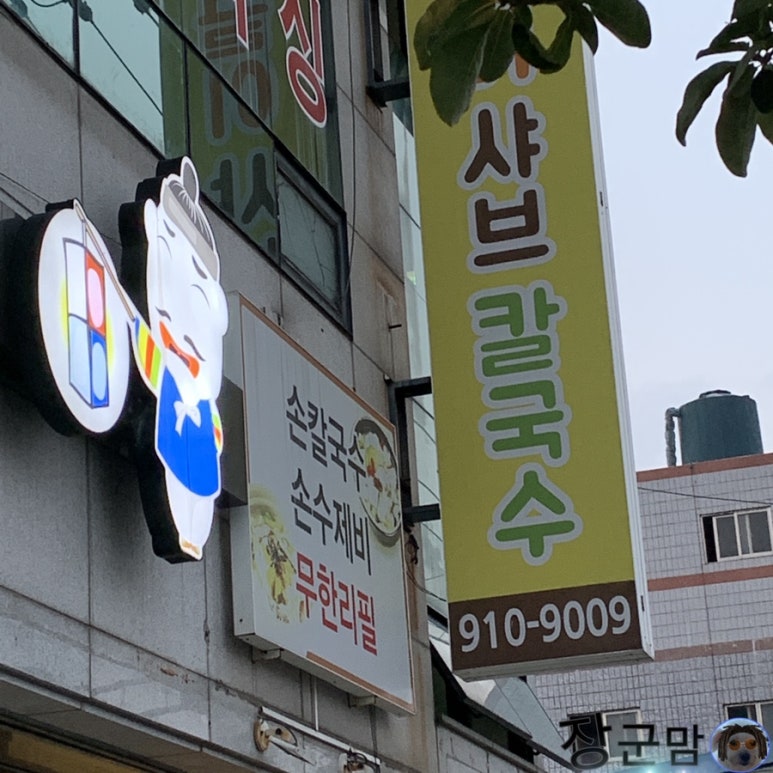 탱글이샤브칼국수 이미지