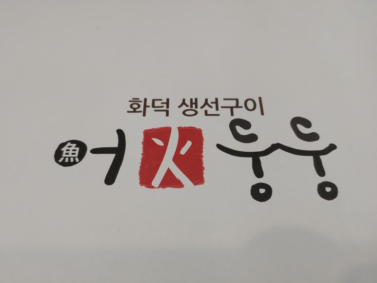 생선마을 이미지